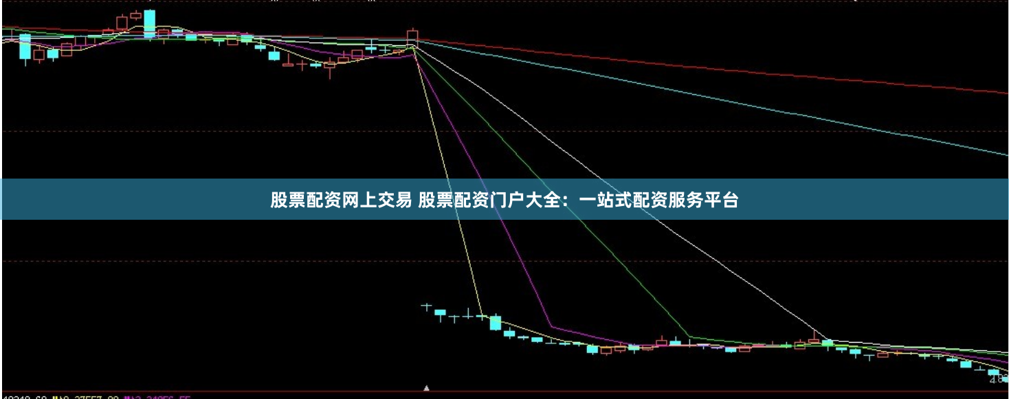 股票配资网上交易 股票配资门户大全：一站式配资服务平台