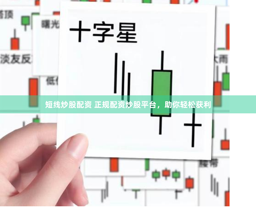 短线炒股配资 正规配资炒股平台，助你轻松获利