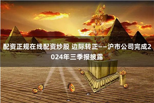 配资正规在线配资炒股 边际转正——沪市公司完成2024年三季报披露