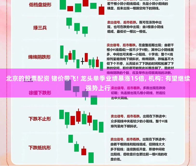 北京的股票配资 锗价带飞! 龙头单季业绩暴涨15倍, 机构: 有望继续强势上行