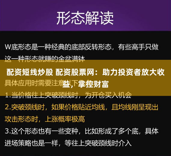 配资短线炒股 配资股票网：助力投资者放大收益，掌控财富