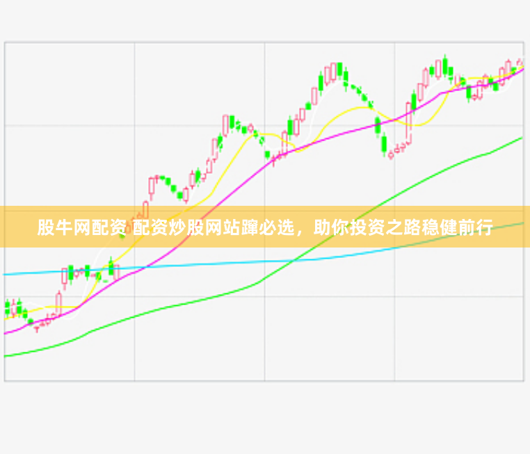 股牛网配资 配资炒股网站蹿必选，助你投资之路稳健前行