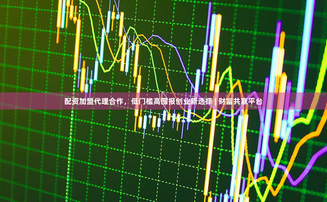 配资加盟代理合作，低门槛高回报创业新选择 | 财富共赢平台