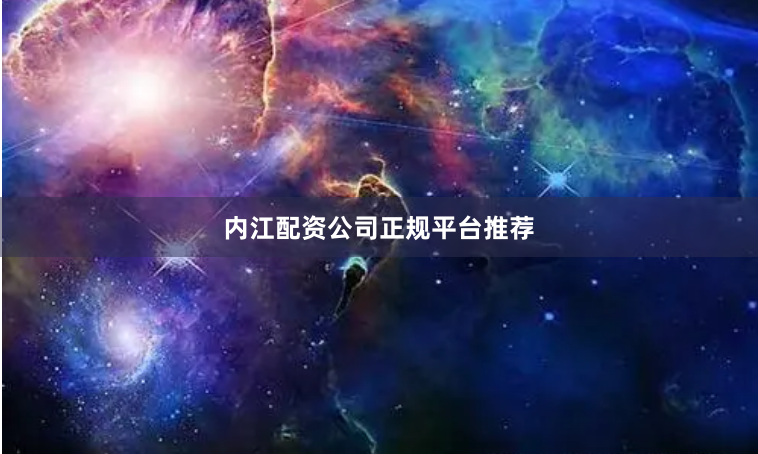 内江配资公司正规平台推荐