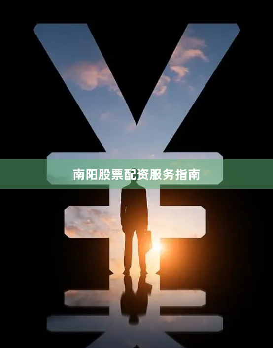 南阳股票配资服务指南