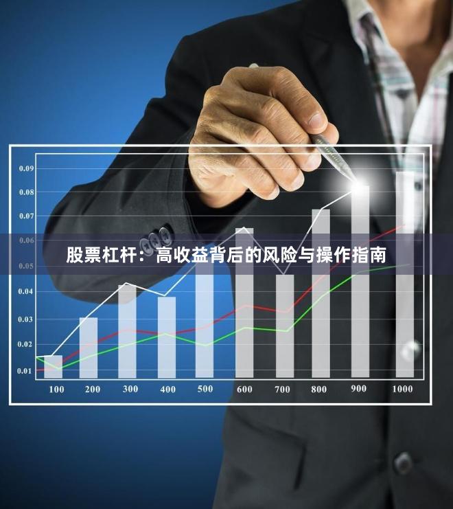股票杠杆:高收益背后的风险与操作指南