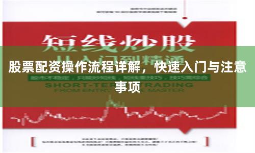 股票配资操作流程详解,快速入门与注意事项
