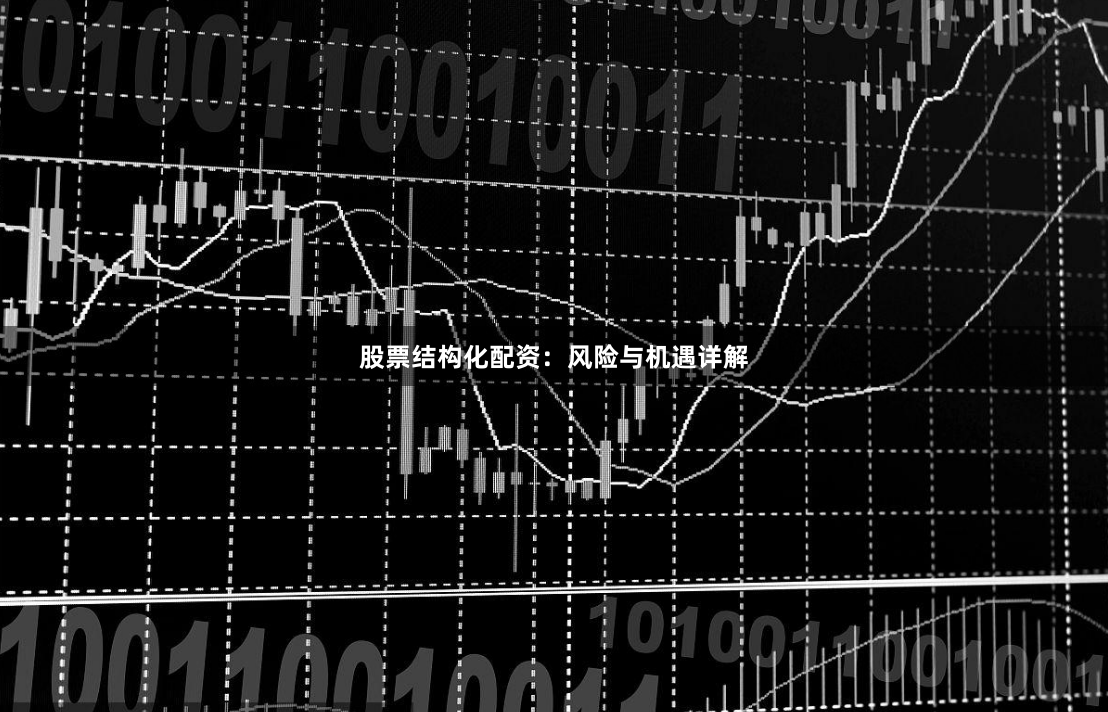 股票结构化配资：风险与机遇详解