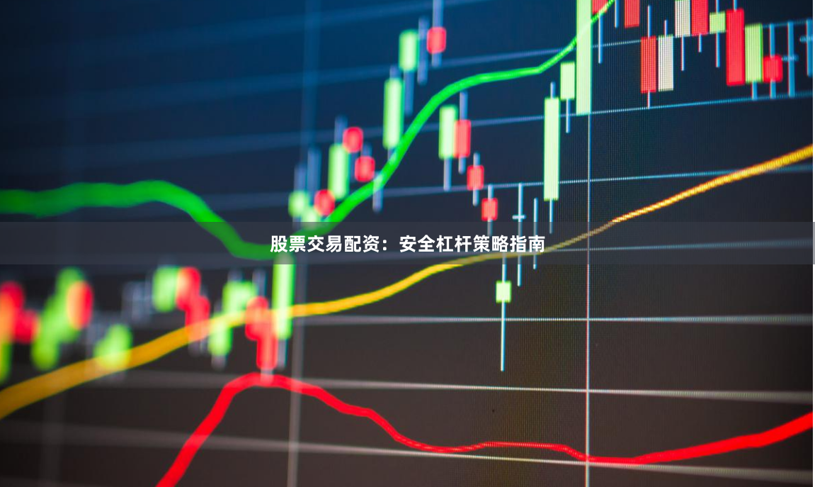 股票交易配资：安全杠杆策略指南