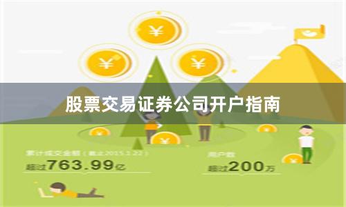 股票交易证券公司开户指南