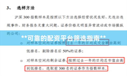 **可靠的配资平台筛选指南**