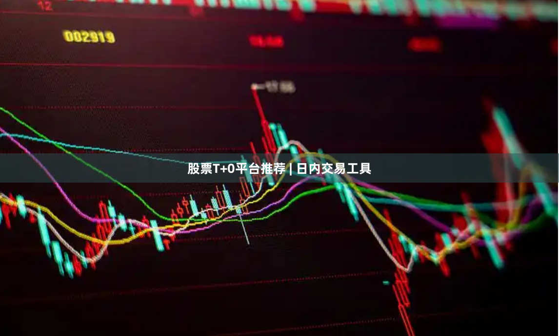 股票T+0平台推荐 | 日内交易工具