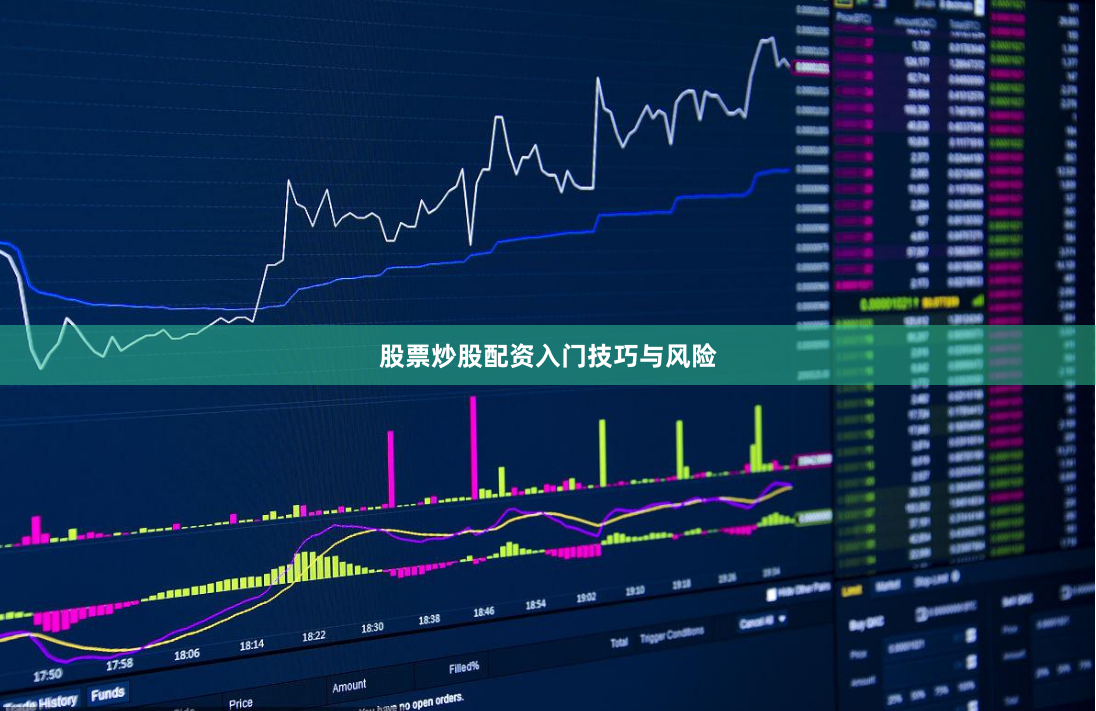 股票炒股配资入门技巧与风险