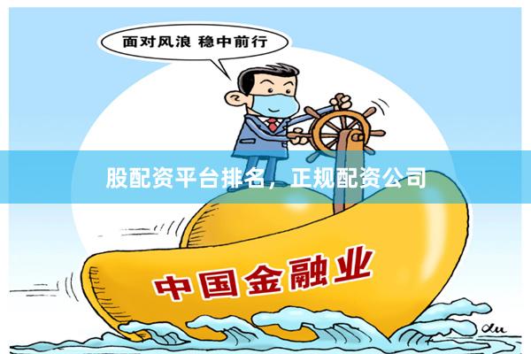 股配资平台排名，正规配资公司