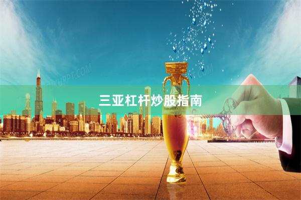 三亚杠杆炒股指南