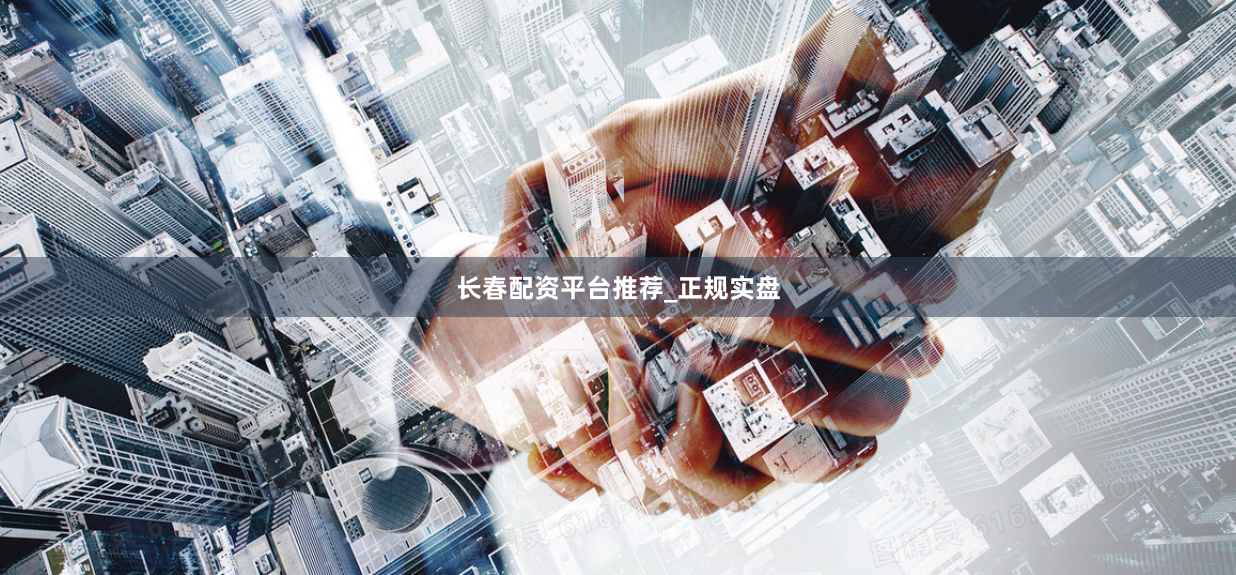 长春配资平台推荐_正规实盘