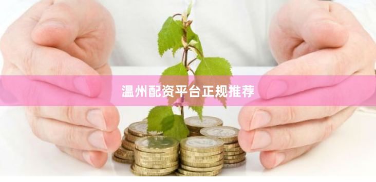 温州配资平台正规推荐