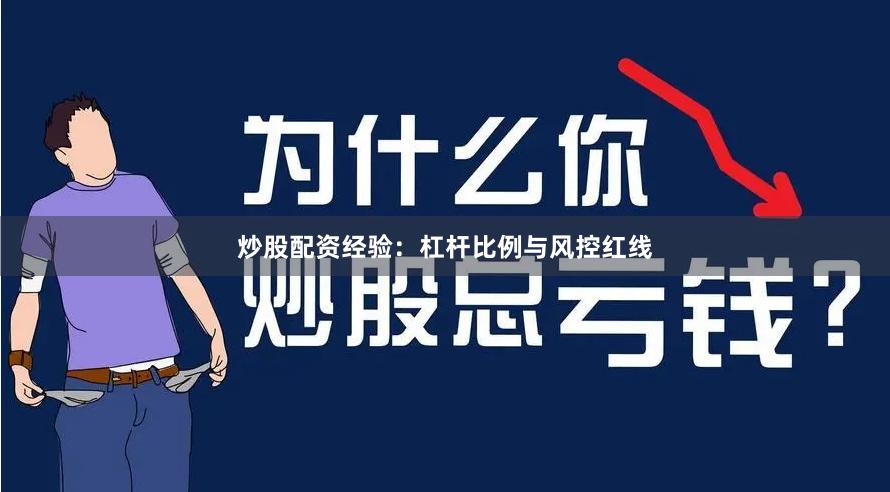 炒股配资经验：杠杆比例与风控红线