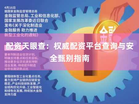 配资天眼查：权威配资平台查询与安全甄别指南